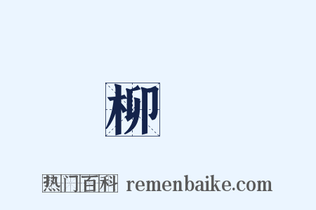 柳營是什么意思的图片